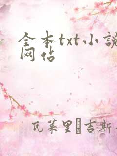 全本txt小说网站