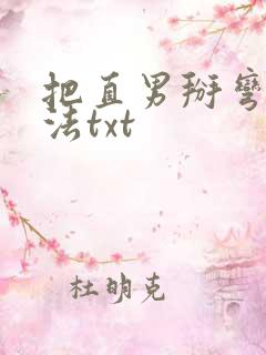 把直男掰弯的方法txt