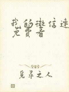 我的微信连三界免费看