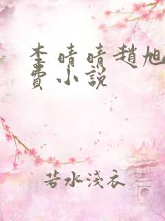 李晴晴赵旭的免费小说