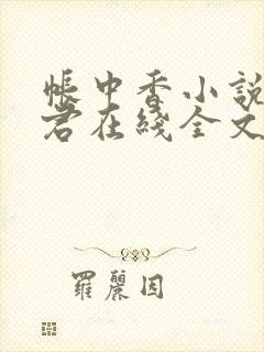 帐中香小说长生君在线全文免费阅读