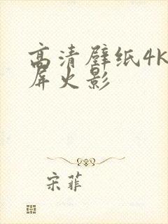 高清壁纸4k全屏火影