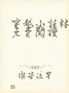 穿越小说林云汐免费阅读