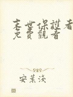 末世保护者漫画免费观看