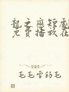 龙之恋短剧全集免费播放在线观看