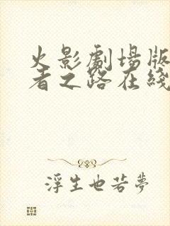 火影剧场版9忍者之路在线播放