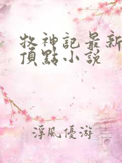 牧神记最新章节顶点小说