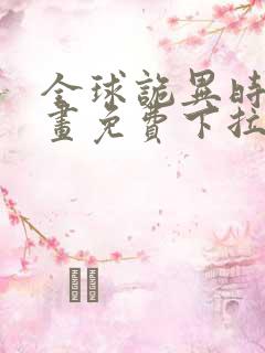 全球诡异时代漫画免费下拉式观看19