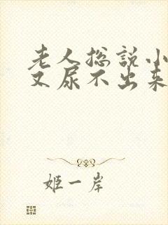 老人总说小便但又尿不出来是什么原因?