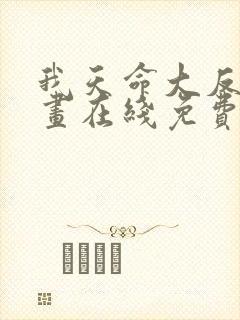 我天命大反派漫画在线免费阅读