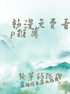 动漫免费看app推荐