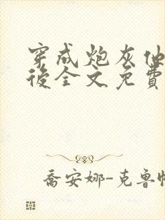 穿成炮灰他妈以后全文免费阅读