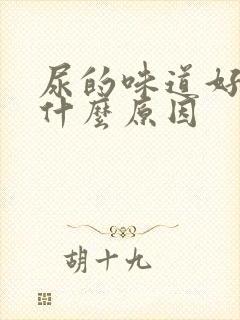 尿的味道好臭是什么原因