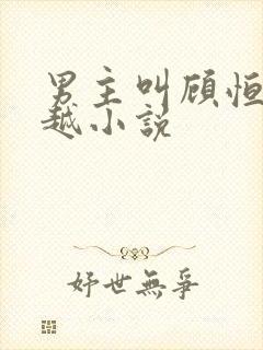 男主叫顾恒的穿越小说