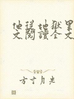 他从地狱里来全文阅读全文