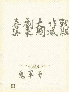 泰剧大作战10集未删减版