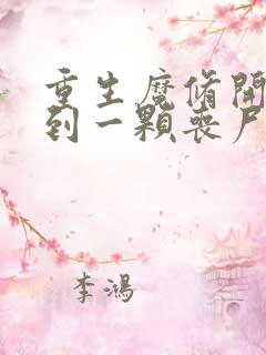 重生魔修开局捡到一颗丧尸星球漫画免费观看