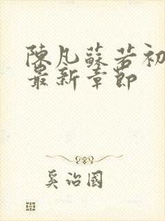 陈凡苏若初小说最新章节