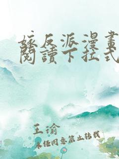 嫁反派漫画免费阅读下拉式