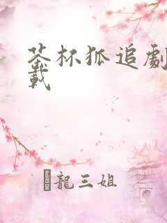 茶杯狐追剧网下载