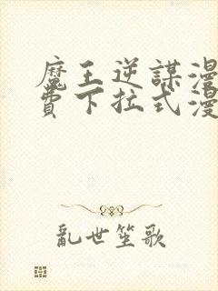 魔王逆谋漫画免费下拉式漫画六漫画