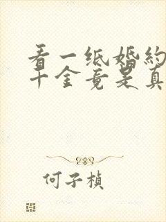 看一纸婚约,假千金竟是真大佬小说