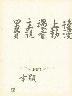 男主遇上后宫免费观看动漫全集