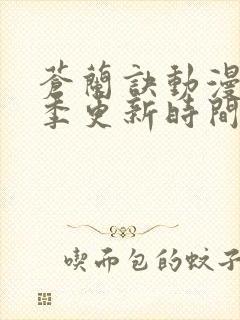 苍兰诀动漫第二季更新时间