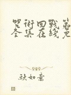 咒术回战第二季全集在线免费观看