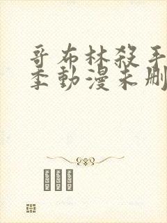 哥布林杀手第二季动漫未删减