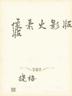 像素火影版最新版