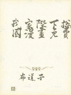 我家陛下总想祸国漫画免费下拉式