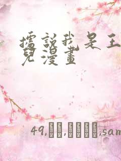 据说我是王的女儿漫画