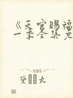 《天官赐福》第一季全集免费观看