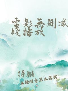 电影无删减版在线播放