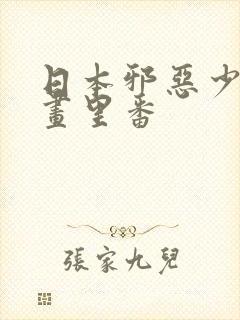 日本邪恶少女漫画里番