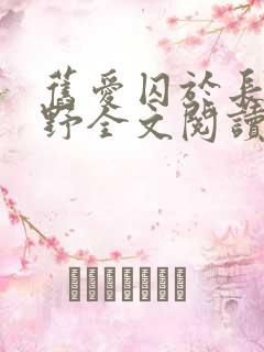 旧爱囚于长夜黎野全文阅读小说