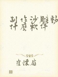 制作沙雕动画用什么软件