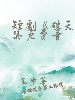 短剧《破天》全集免费看