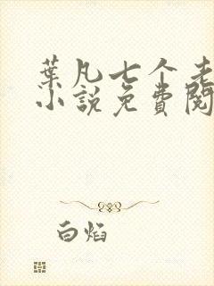 叶凡七个老婆的小说免费阅读全文