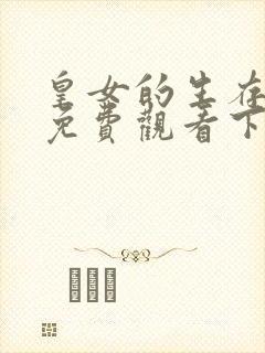 皇女的生存法则免费观看下拉式六漫画