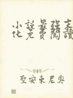 小说最强末世进化免费阅读