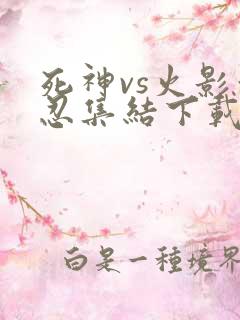 死神vs火影亿忍集结下载安装