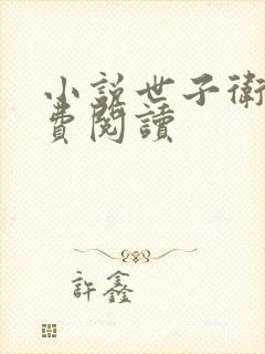 小说世子卫渊免费阅读