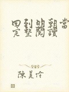 回到明朝当暴君完整阅读