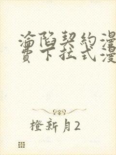 沦陷契约漫画免费下拉式漫画