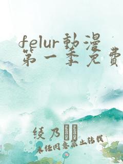 felur动漫第一季免费观看