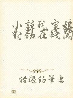 小说我家娘子不对劲在线阅读