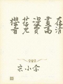 樱花漫画在线观看免费高清最新剧