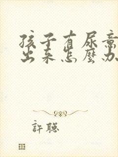 孩子有尿意尿不出来怎么办